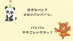 パンケーキたべたのだぁれだ？