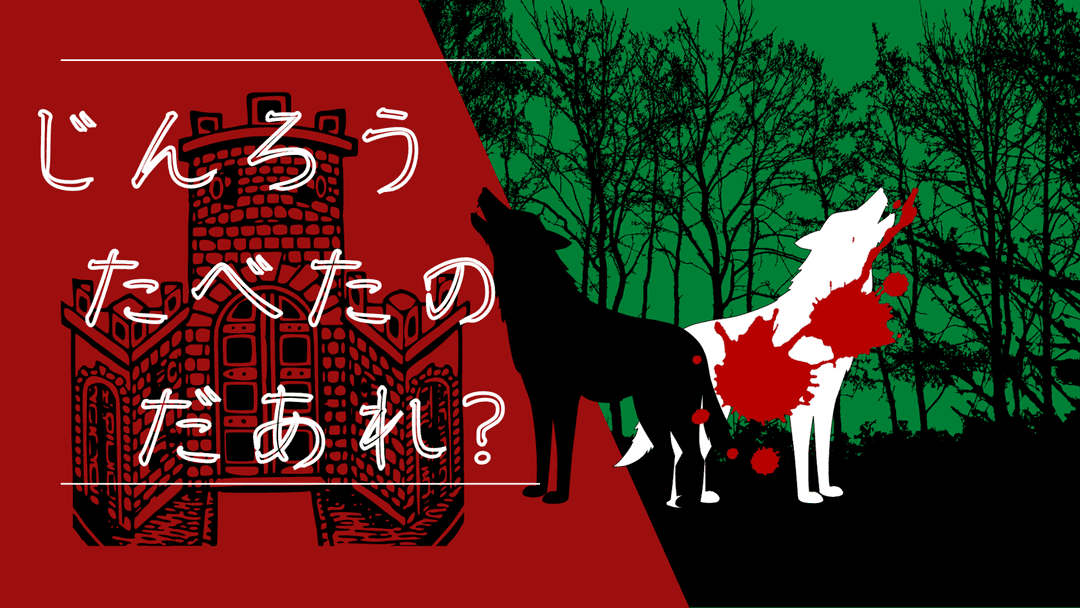 じんろう　たべたの　だあれ？ background image