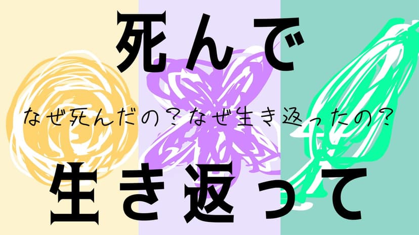 死んで生き返って