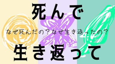 死んで生き返って background image