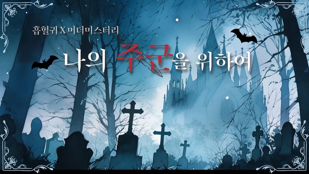 나의 주군을 위하여 background image