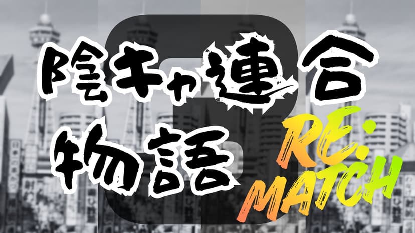 陰キャ連合物語３〔RE:MATCH〕