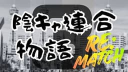 陰キャ連合物語３〔RE:MATCH〕