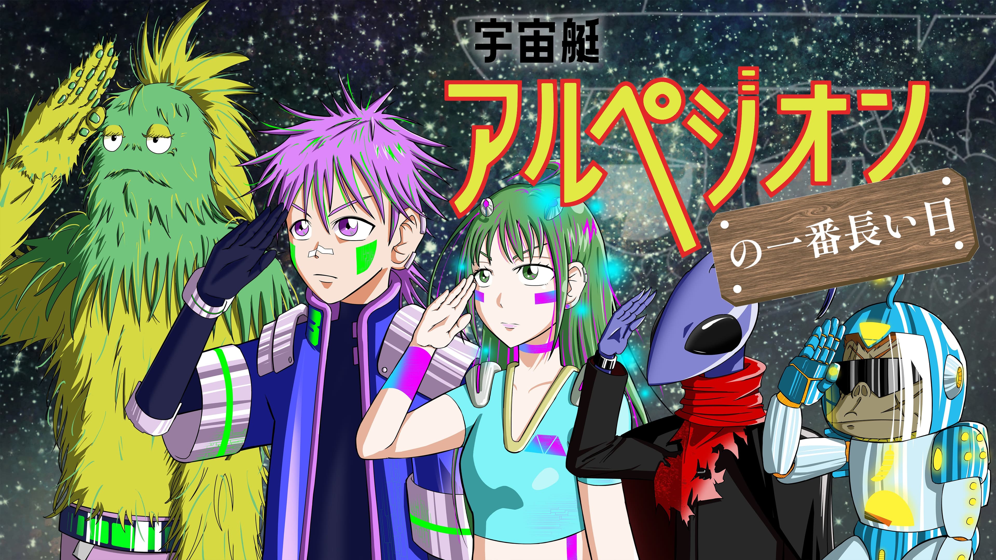 宇宙艇アルペジオンの一番長い日