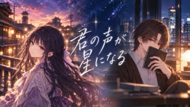 君の声が星になる background image