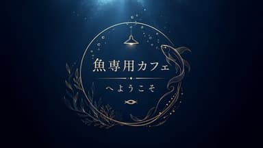 魚専用カフェへようこそ background image