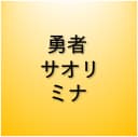 勇者 / サオリ / ミナ