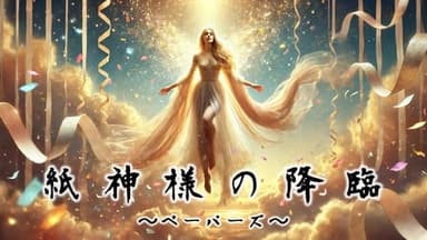 紙神様の降臨〜ペーパーズ〜 2PL background image