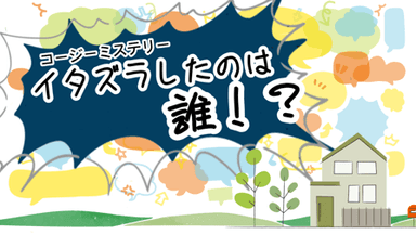 イタズラしたのは誰！？ background image