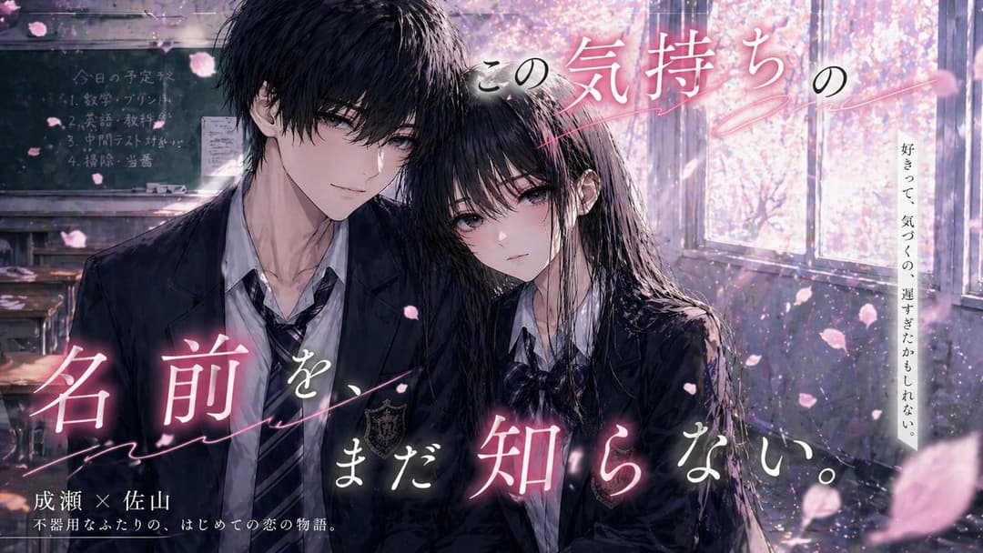 この気持ちの名前を、まだ知らない background image