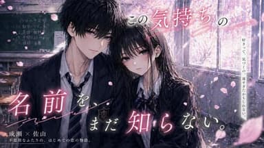 この気持ちの名前を、まだ知らない background image