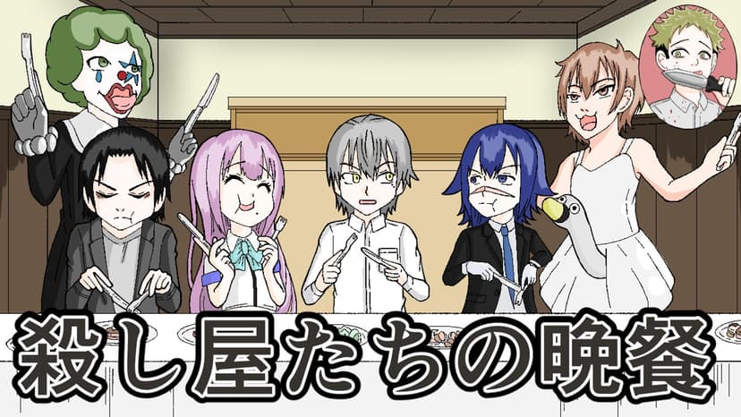 殺し屋たちの晩餐