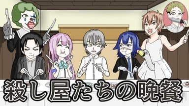 殺し屋たちの晩餐 background image