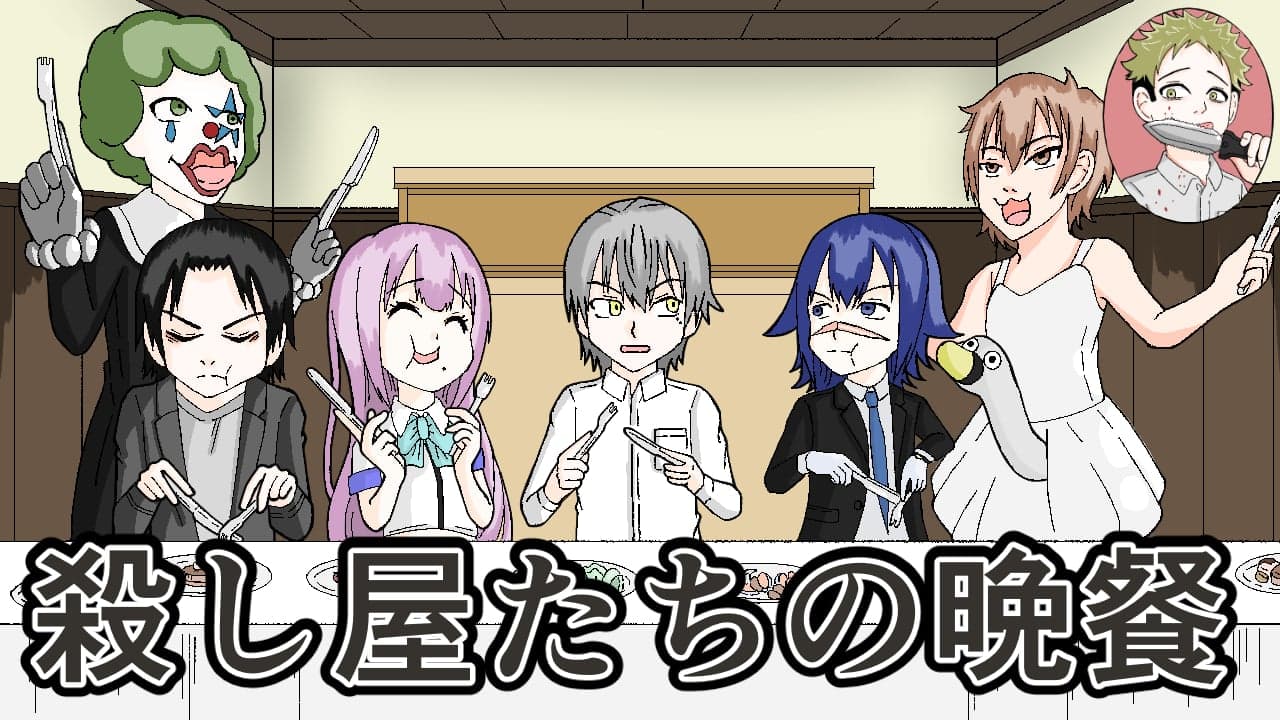 殺し屋たちの晩餐