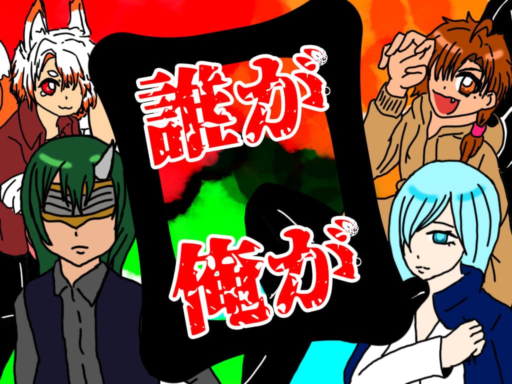 誰が俺が