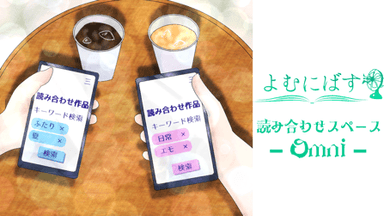よむにばす〜読み合わせスペース-Omni-〜 background image
