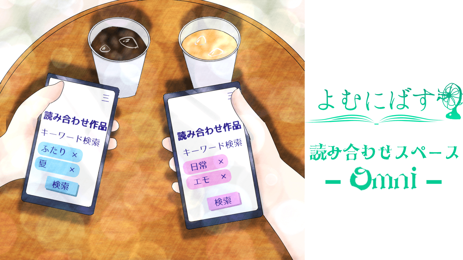 よむにばす〜読み合わせスペース-Omni-〜