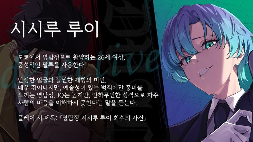 Dual~사유병／명탐정 시시루 루이 최후의 사건~
