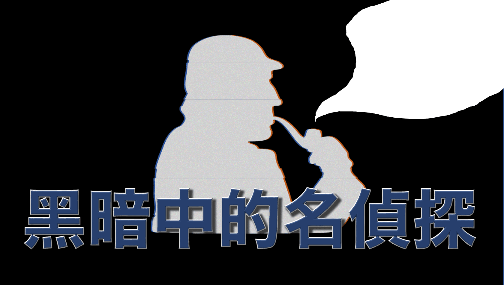 黑暗中的名偵探