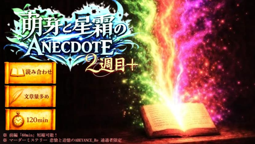 萌芽（ほうが）と星霜（せいそう）のANECDOTE ～悲愴と追憶の知られざる物語～ ２週目＋