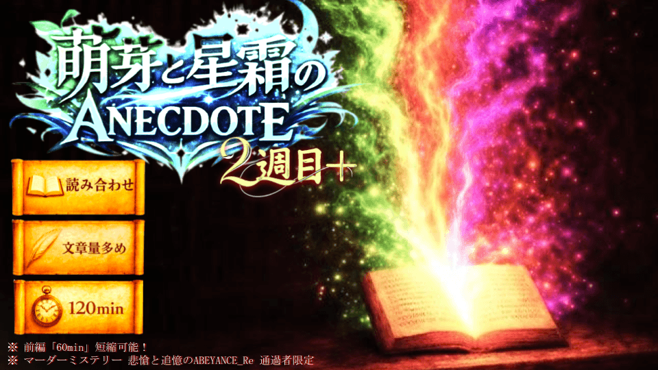 萌芽（ほうが）と星霜（せいそう）のANECDOTE ～悲愴と追憶の知られざる物語～ ２週目＋