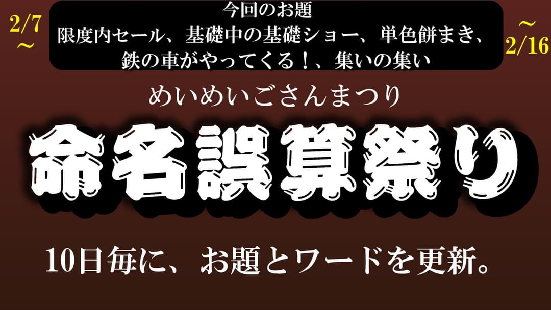 命名誤算祭り background image