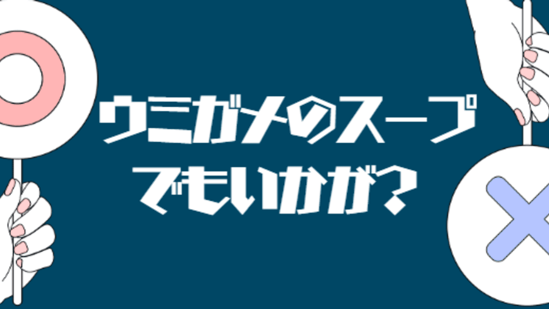 ウミガメのスープでもいかが？ background image