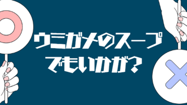 ウミガメのスープでもいかが？ background image