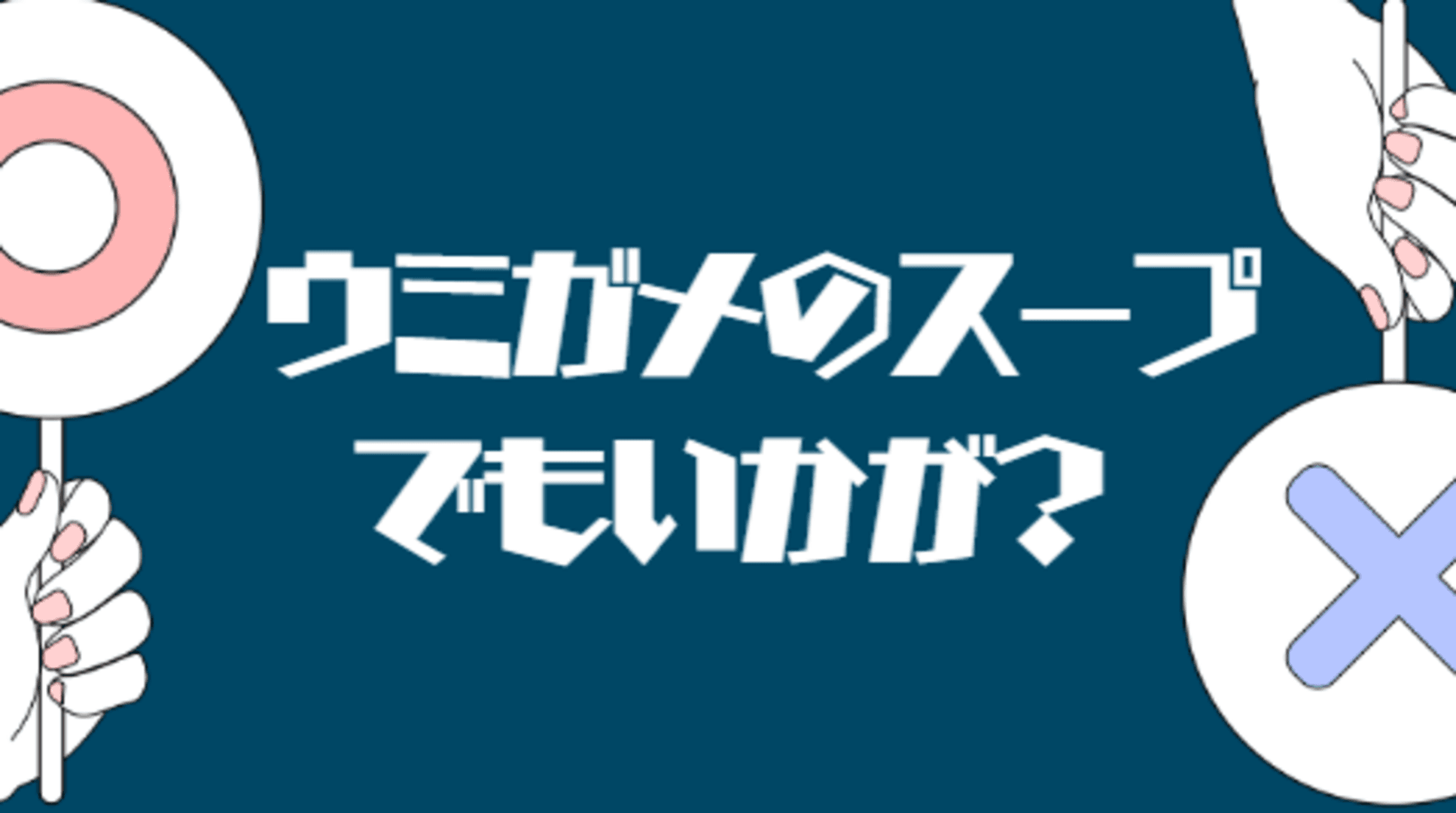 ウミガメのスープでもいかが？