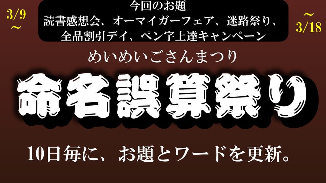 命名誤算祭り background image