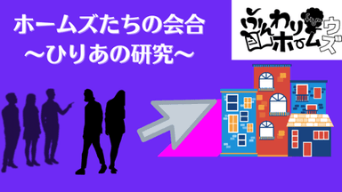 ホームズたちの会合　〜ひりあの研究〜 background image