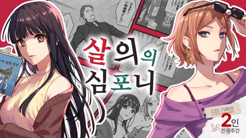 살의의 심포니 포스터