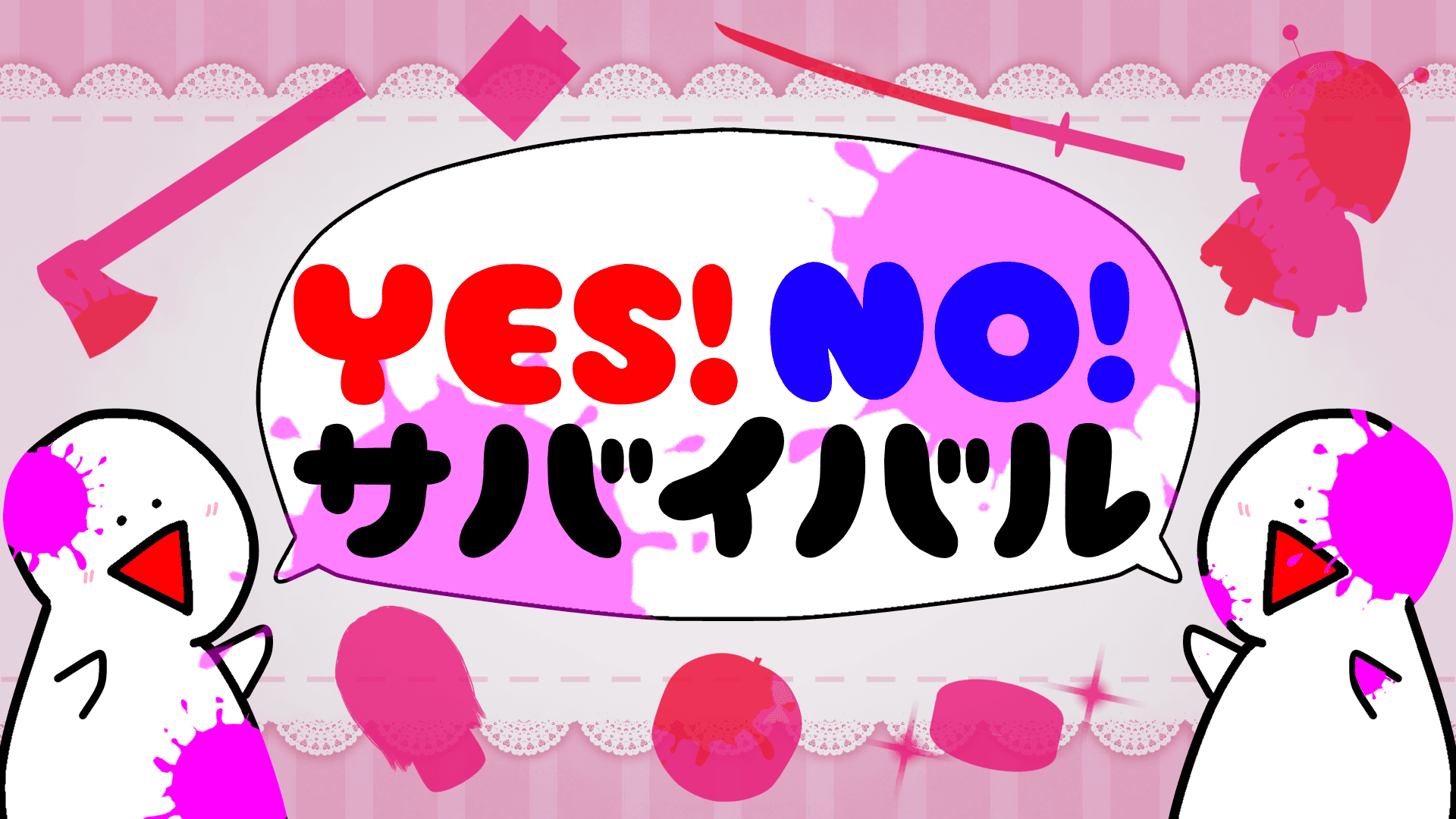 YES！NO！サバイバル 