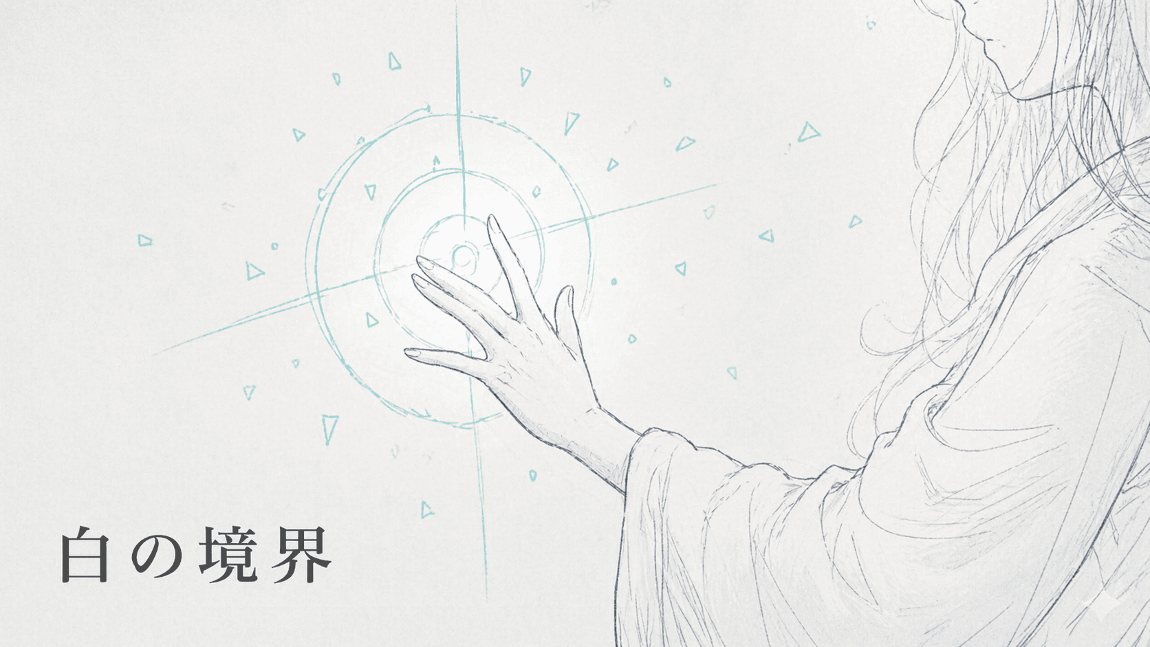 白の境界