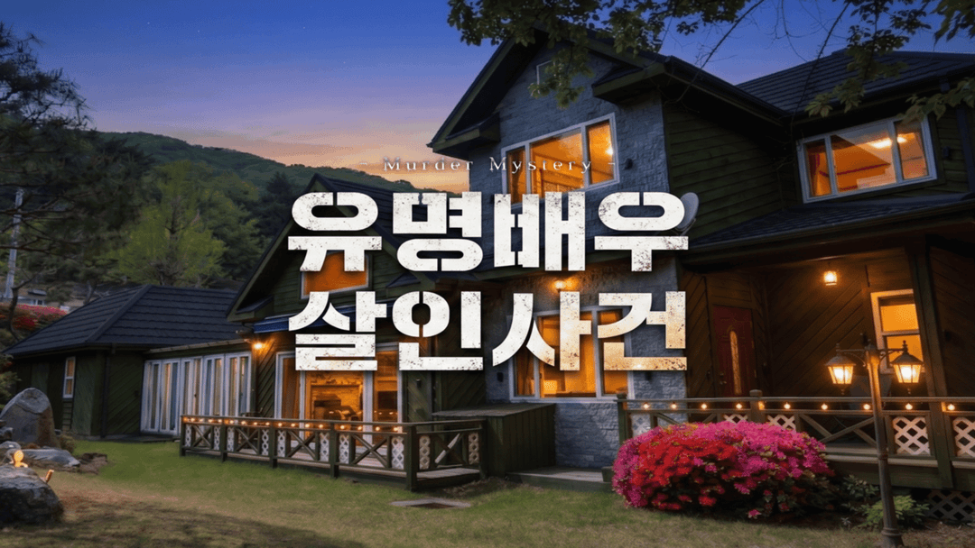 유명배우 살인사건 background image