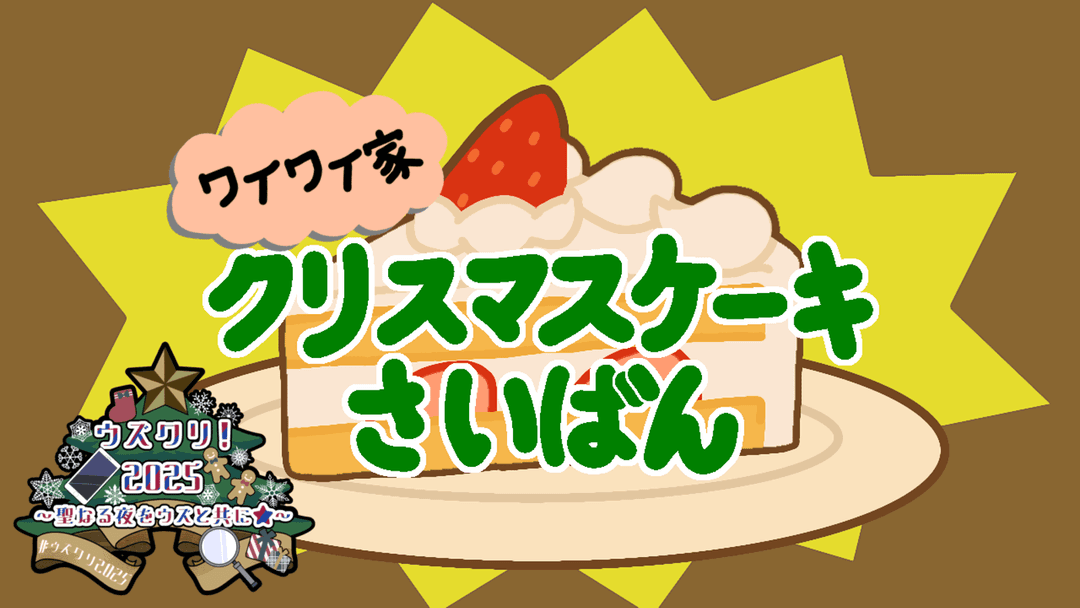 ワイワイ家クリスマスケーキさいばん background image