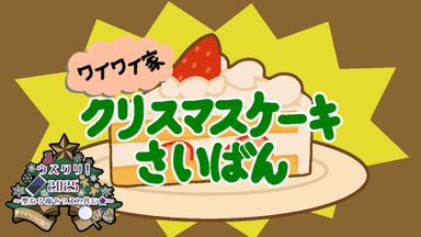ワイワイ家クリスマスケーキさいばん background image