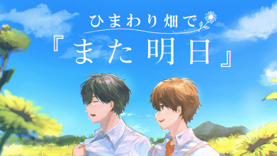 ひまわり畑で『また明日』 background image