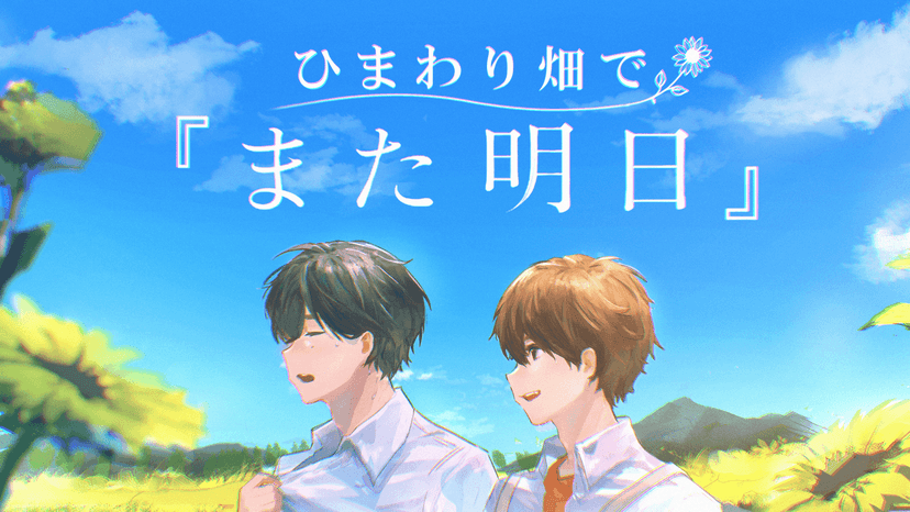 ひまわり畑で『また明日』