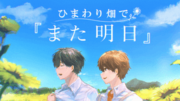 ひまわり畑で『また明日』