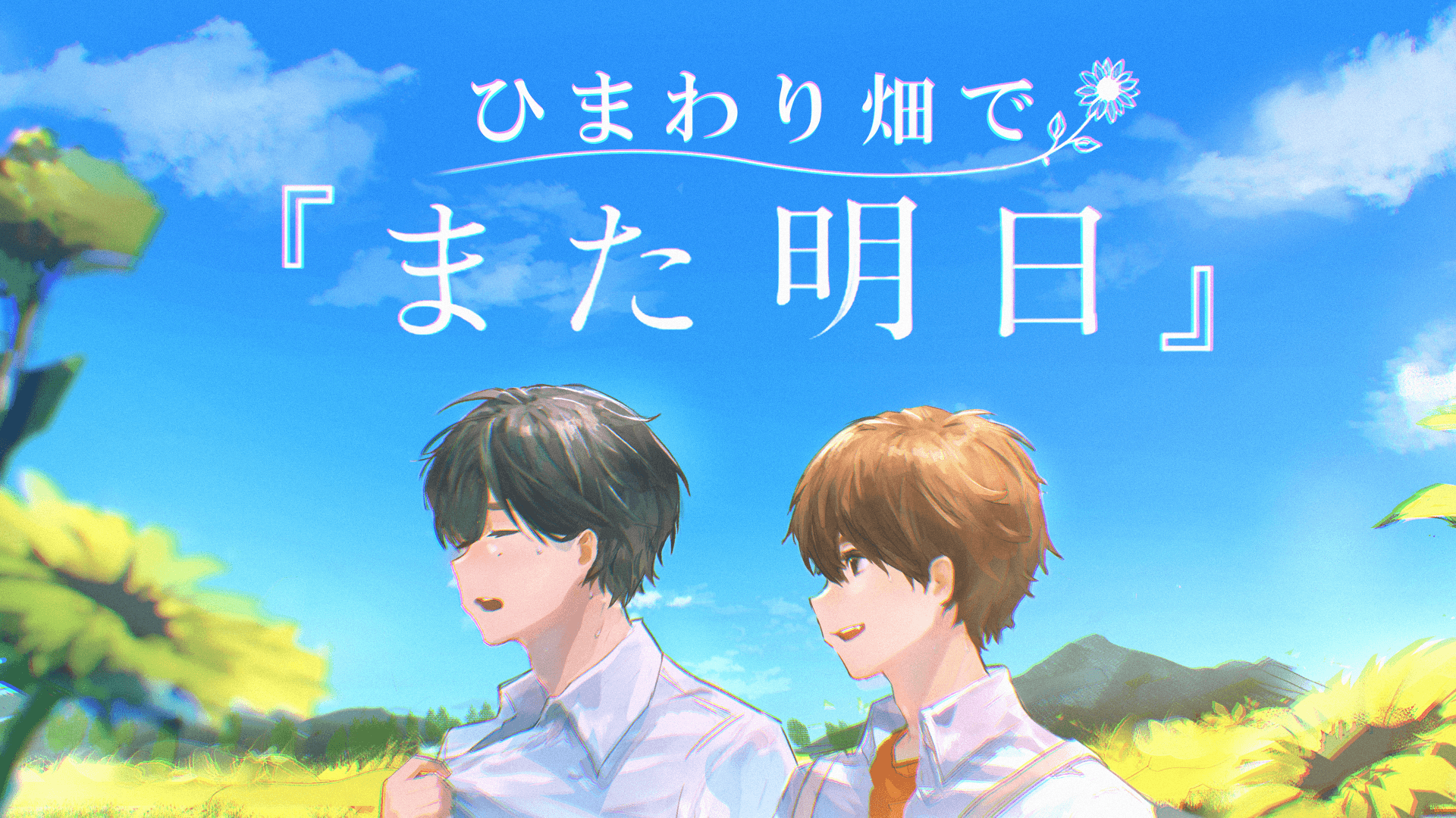 ひまわり畑で『また明日』