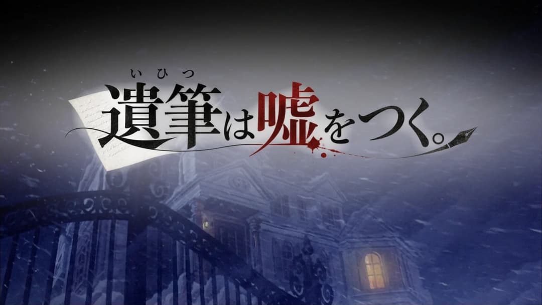 遺筆は嘘をつく。 background image