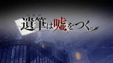 遺筆は嘘をつく。 background image