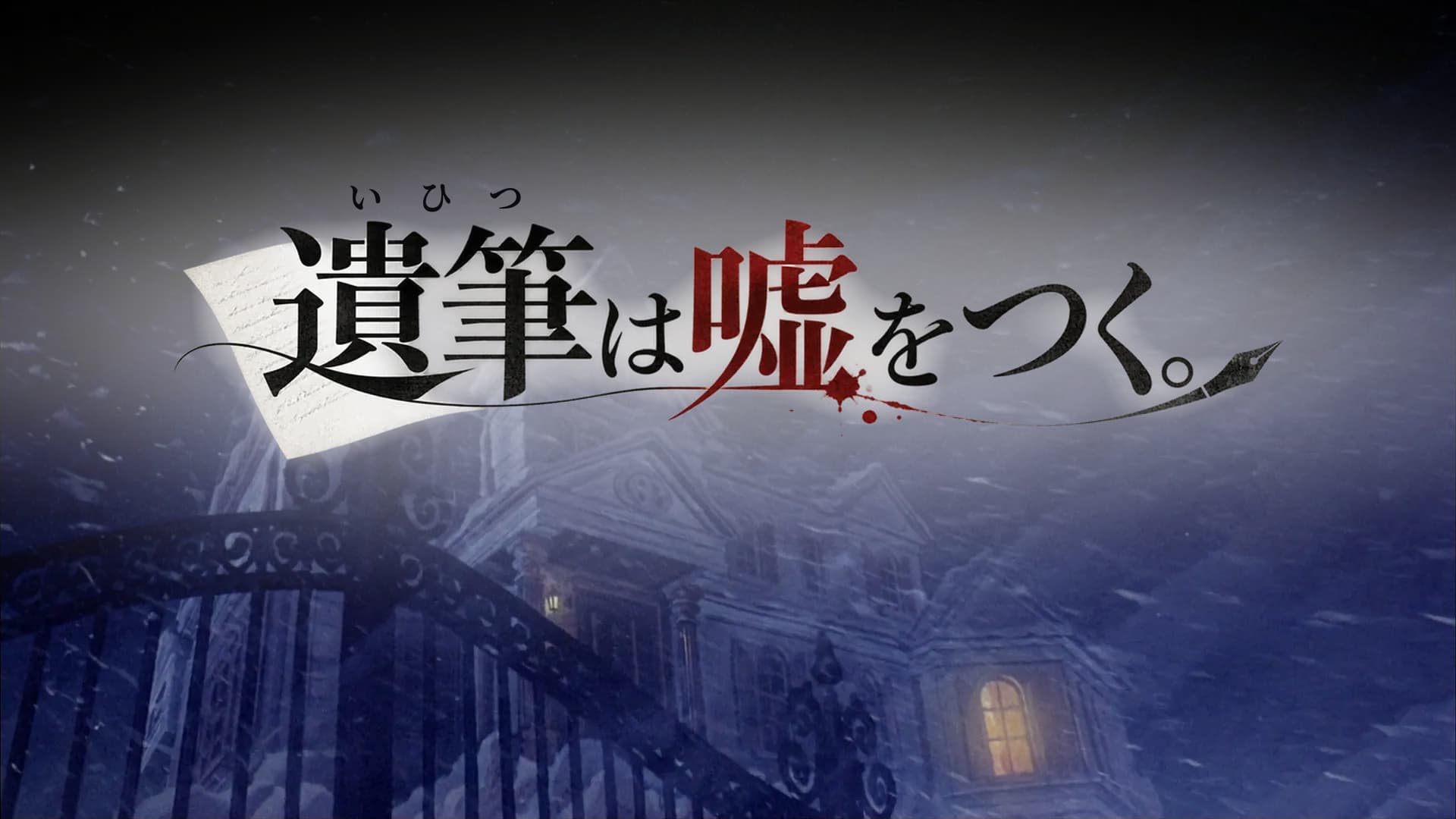 遺筆は嘘をつく。