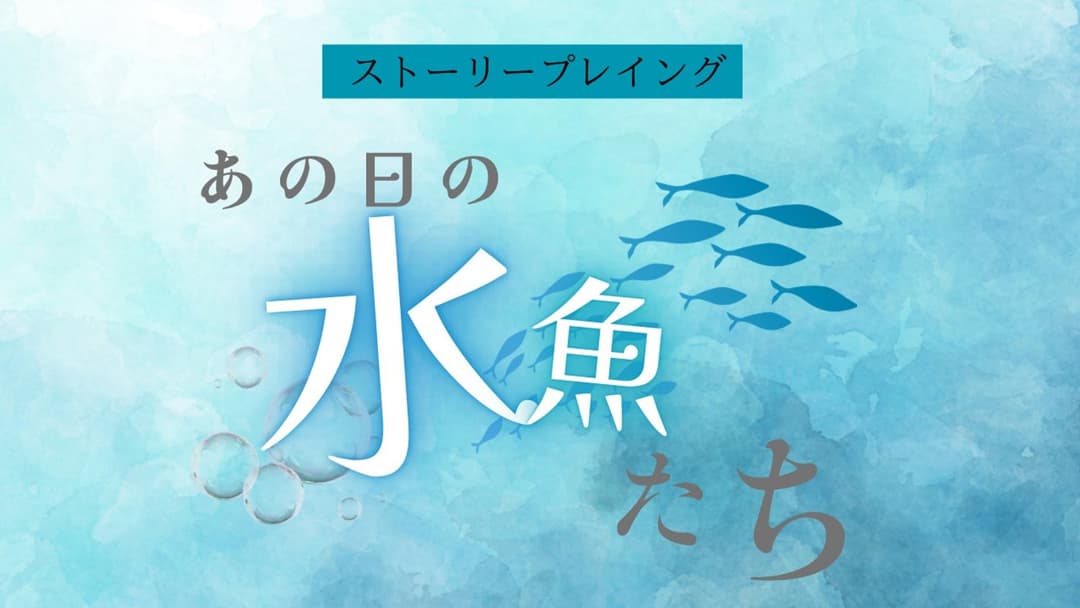 あの日の水魚たち background image