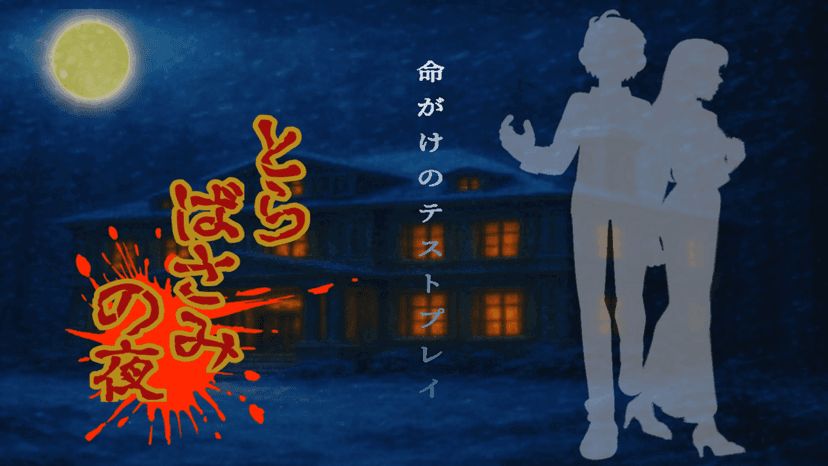 とらばさみの夜