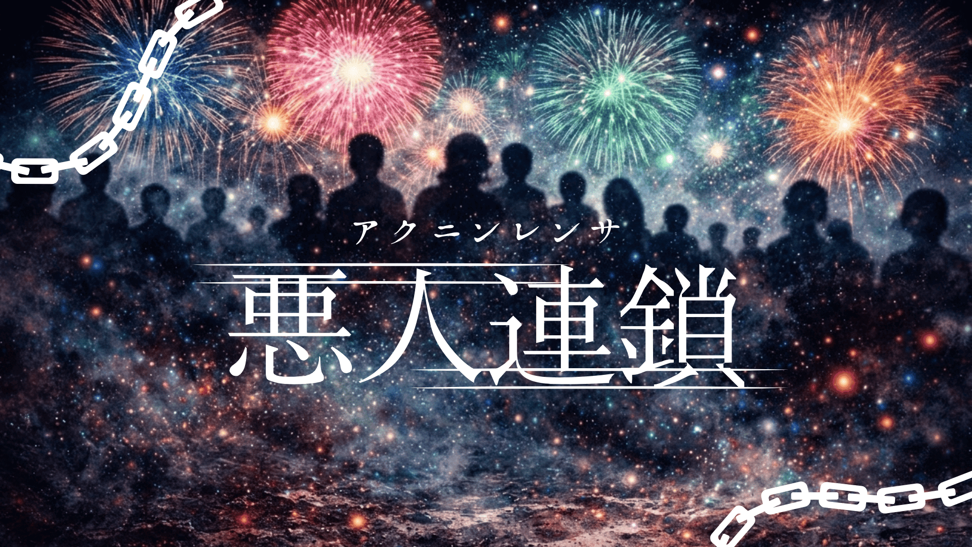 悪人連鎖