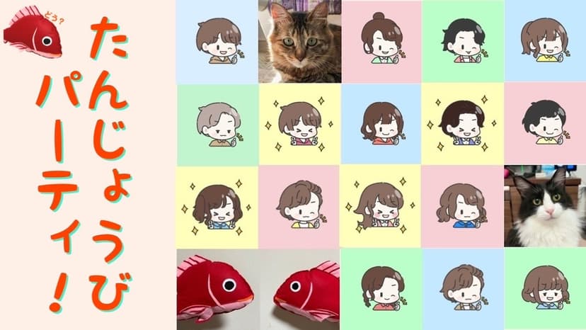 たんじょうびパーティ！