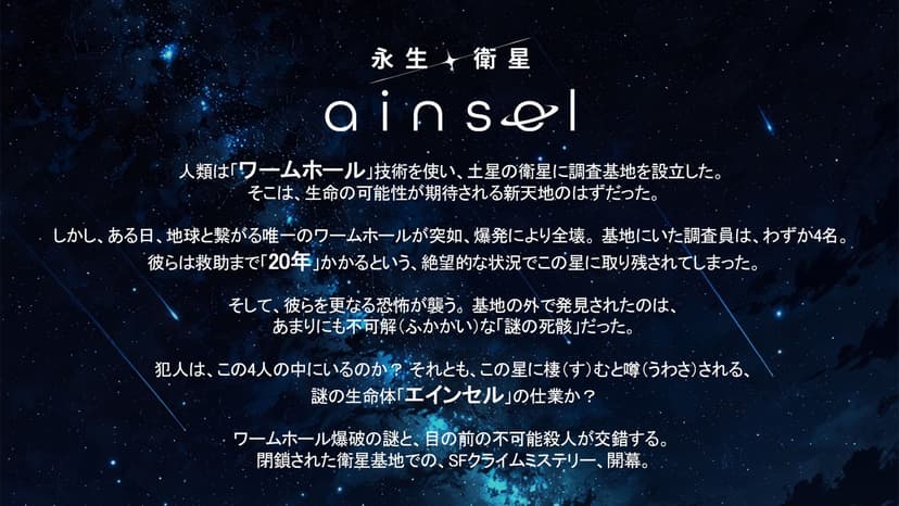 永生衛星エインセル