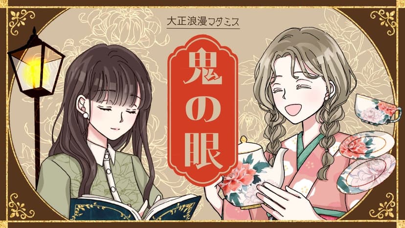 大正浪漫マダミス【鬼の眼】